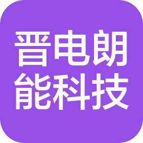 山西晋电朗能科技有限公司