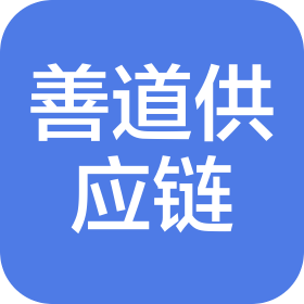 沈阳善道供应链管理有限公司