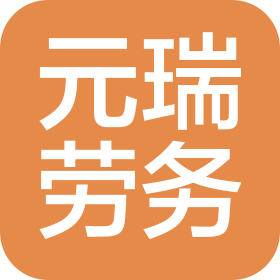 大连市元瑞建筑劳务有限公司