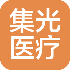 鞍山集光医疗美容有限公司