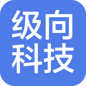 上海级向科技有限公司