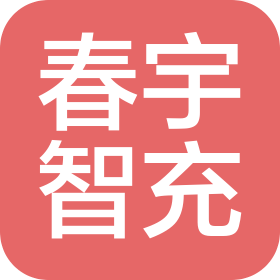 上海春宇智充新能源科技有限公司