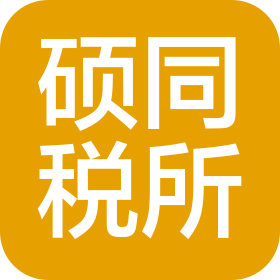 南京硕同税务师事务所有限公司