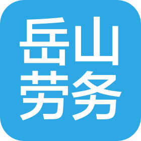 扬州岳山建筑劳务有限公司