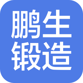 泰兴市鹏生锻造有限公司