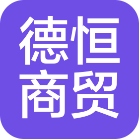 宿迁德恒商贸有限公司