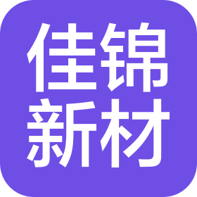 瑞安市佳锦新材料有限公司