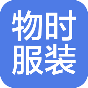 嘉兴物时服装有限公司