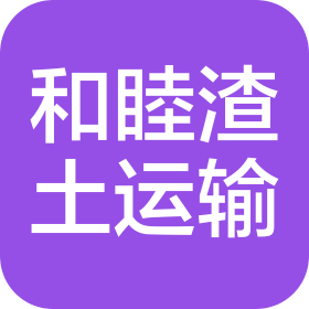 缙云县和睦渣土运输有限公司