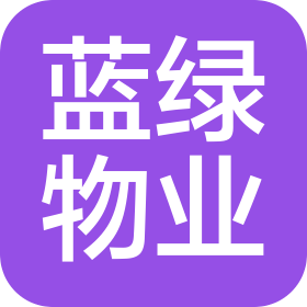 蓝绿物业服务集团有限公司衢州分公司