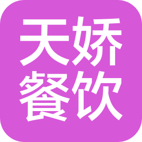 福州天娇餐饮管理有限公司