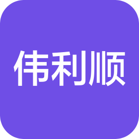 厦门伟利顺物流有限公司