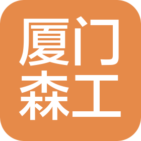 厦门森工包装设备有限公司