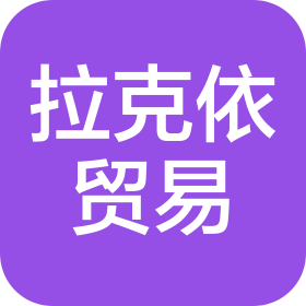 莆田市荔城区拉克依贸易有限公司