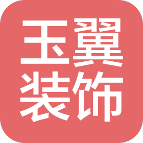 万载县玉翼装饰设计有限公司