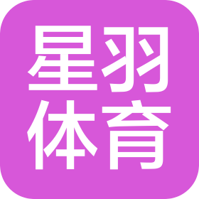 星羽体育(济南)有限公司