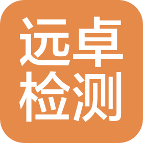 济南远卓检测技术服务有限公司