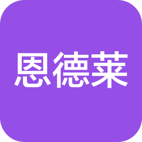 山东恩德莱假肢矫形器有限公司