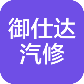 青岛御仕达汽车服务有限公司