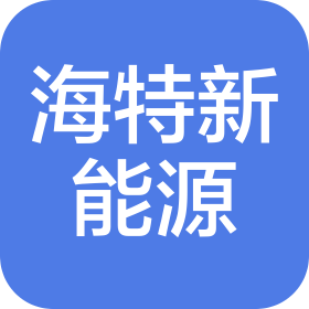 山东海特新能源科技有限公司