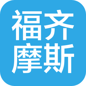 烟台福齐摩斯商贸有限公司
