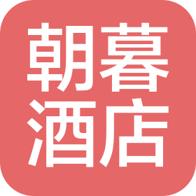 济宁市朝暮酒店管理有限公司