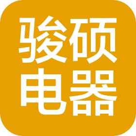 临沂骏硕电器有限公司