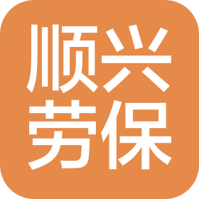 山东顺兴劳保用品有限公司