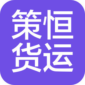 郑州策恒货运有限公司