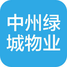 河南中州绿城发展物业管理有限公司