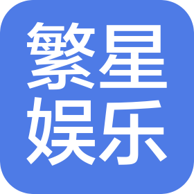 郑州繁星娱乐有限公司