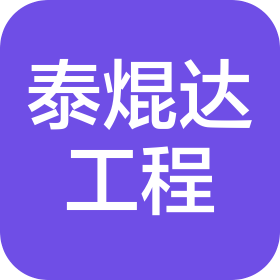 南阳泰焜达工程管理服务有限公司