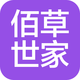 武汉佰草世家商贸有限公司