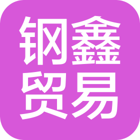 武汉钢鑫贸易有限公司