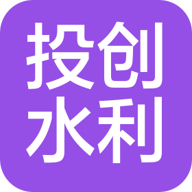 武汉投创水利工程有限公司