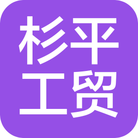 湖南杉平工贸有限公司