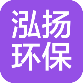 广州泓扬环保科技有限公司