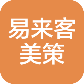 广州易来客美策市场营销服务有限公司