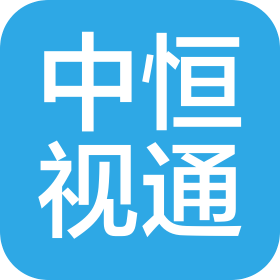 深圳市中恒视通科技有限公司