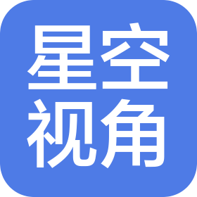 深圳星空视角科技有限责任公司