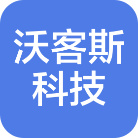深圳市沃客斯科技有限公司