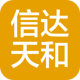 深圳市信达天和商务服务信息有限公司