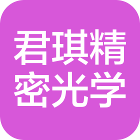 中山市君琪精密光学仪器有限公司