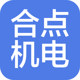 潮州市合点机电服务有限公司