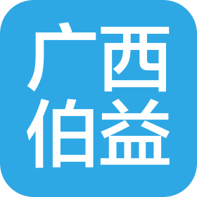 广西伯益信息技术有限公司