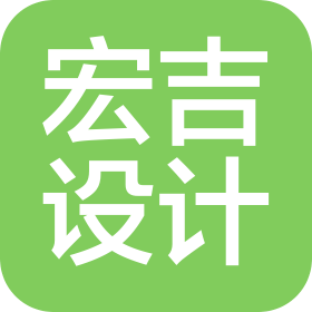 四川宏吉建筑设计有限公司重庆智城分公司