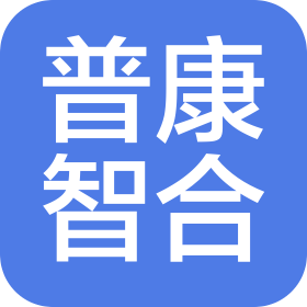 普康智合(成都)生物制品有限公司