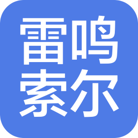 四川雷鸣索尔科技有限公司