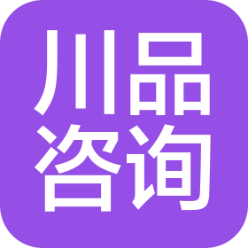 四川川品全过程工程咨询有限公司
