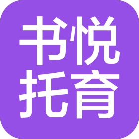 贵阳市南明区书悦托育服务有限公司